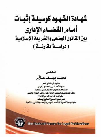  شهادة الشهود كوسيلة إثبات أمام القضاء الإداري بين القانون الوضعي والشريعة الإسلامية : (دراسة مقارنة)