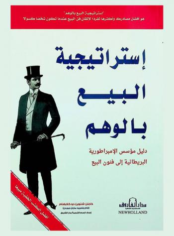 استراتيجية البيع بالوهم : دليل مؤسس الإمبراطورية البريطانية إلي فنون البيع