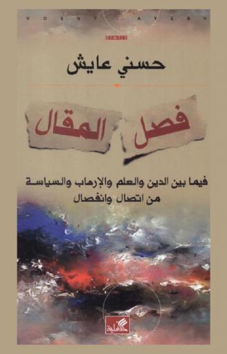  فصل المقال فيما بين الدين والعلم والإرهاب والسياسة من اتصال وانفصال