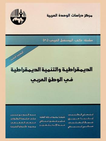 الديمقراطية والتنمية الديمقراطية في الوطن العربي = Democracy and democratic development in the Arab Nation