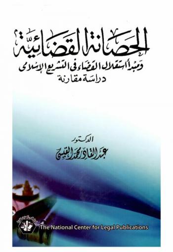  الحصانة القضائية ومبدأ استقلال القضاء في التشريع الإسلامي : دراسة مقارنة
