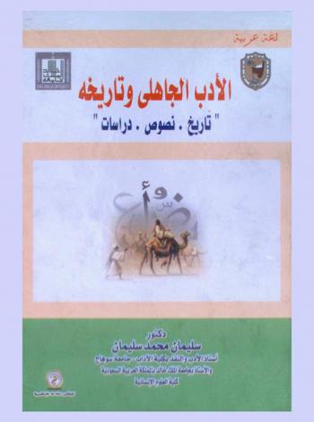 الأدب الجاهلي وتاريخه : تاريخ-نصوص-دراسات