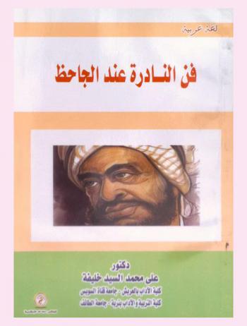  فن النادرة عند الجاحظ