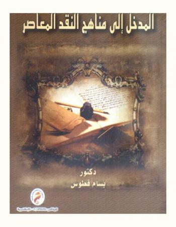 المدخل إلى مناهج النقد المعاصر