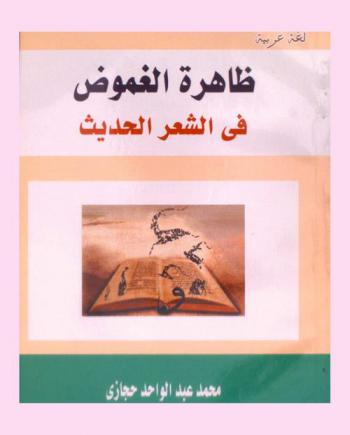  ظاهرة الغموض في الشعر الحديث