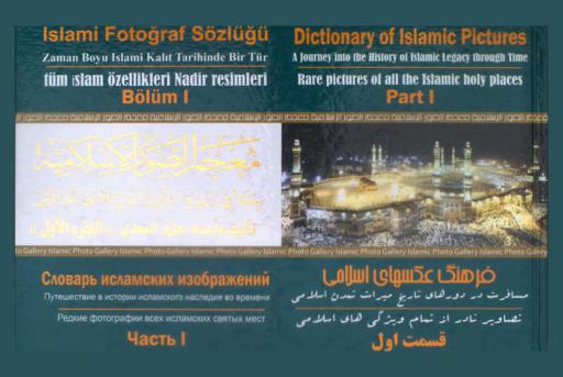  معجم الصور الإسلامية : رحلة في تأريخ التراث الإسلامي عبر الزمن = Dictionary of Islamic pictures : a journey into the history of Islamic legacy through time = فرهنك عكسهاي اسلامي : مسافرت در دورهاي تاريخ ميراث تمدن اسلامي تصاوير نادر از تمام ويزكي هاي اسلامي