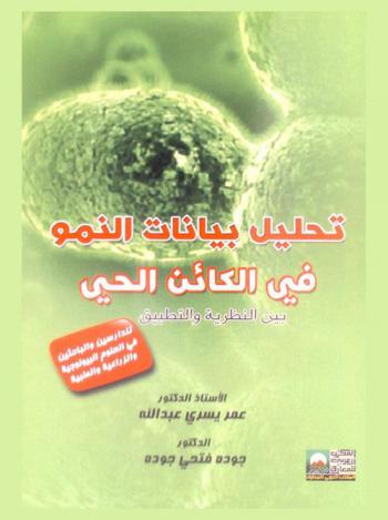 تحليل بيانات النمو في الكائن الحي بين النظرية والتطبيق للدارسين والباحثين في العلوم البيولوجية والزراعية والطبية