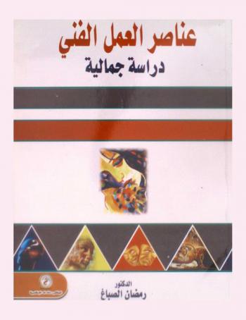  عناصر العمل الفني : دراسة جمالية