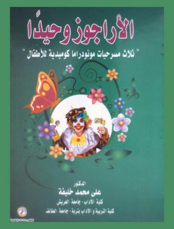  الأراجوز وحيدا : ثلاث مسرحيات مونودراما كوميدية للأطفال