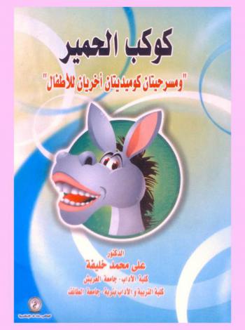 كوكب الحمير ومسرحيتان كومديتان أخريان للأطفال