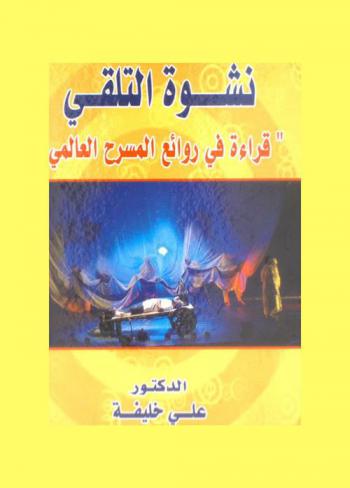  نشوة التلقي : \قراءة في روائع المسرح العالمي\