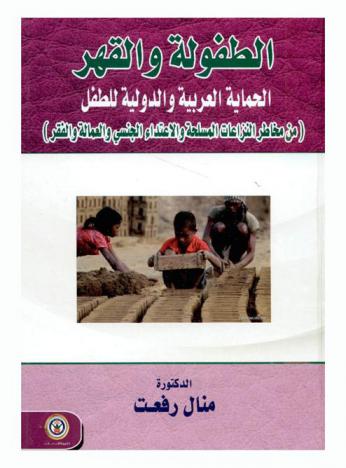  الطفولة والقهر : الحماية العربية والدولية للطفل من مخاطر النزاعات المسلحة والاعتداء الجنسي والعمالة والفقر