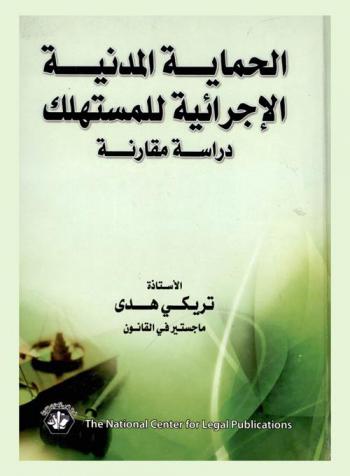 الحماية الإجرائية المدنية للمستهلك : دراسة مقارنة
