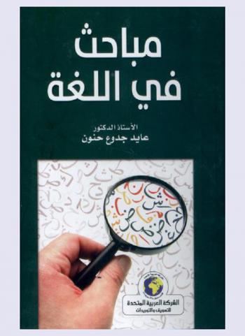  مباحث في اللغة