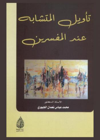  تأويل المتشابه عند المفسرين