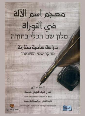 معجم اسم الآلة في التوراة : دراسة سامية مقارنة = מלון שם הכלי בתורה : מחקר שמי השוואתי