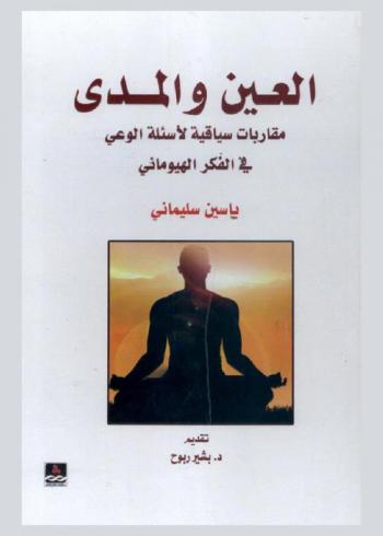 العين والمدى : مقاربات سياقية لأسئلة الوعي في الفكر الهيوماني