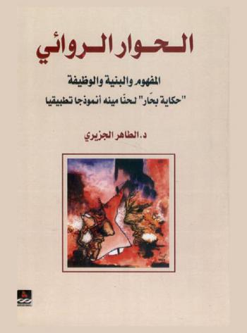  الحوار الروائي : المفهوم والبنية والوظيفة : \حكاية بحار\ لحنا مينة أنموذجا تطبيقيا