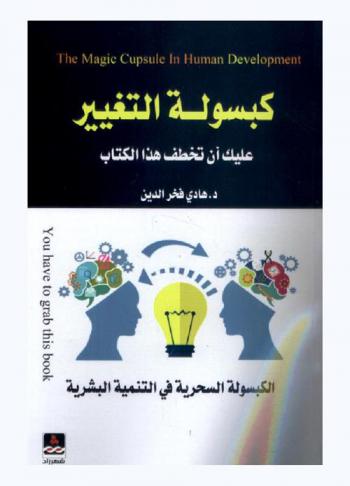  كبسولة التغيير : الكبسولة السحرية في التنمية البشرية = The magic capsule in human development