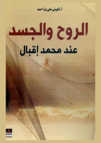 الروح والجسد عند محمد إقبال