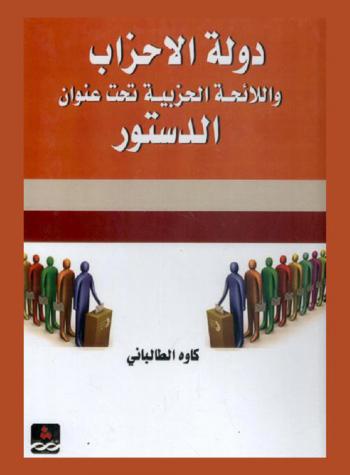  دولة الأحزاب واللائحة الحزبية تحت عنوان الدستور