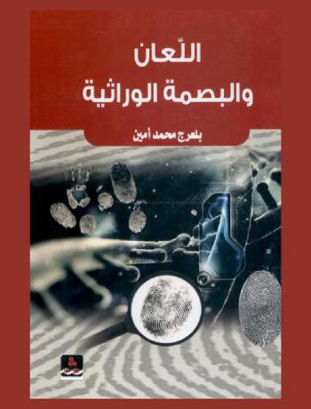  اللعان والبصمة الوراثية في نفي النسب