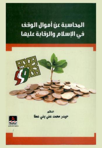  المحاسبة عن أموال الوقف في الإسلام والرقابة عليها