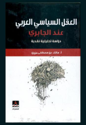  العقل السياسي العربي عند الجابري : دراسة تحليلية نقدية