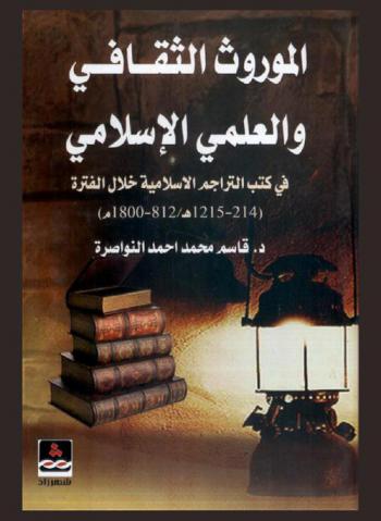  الموروث الثقافي والعلمي الإسلامي في كتب التراجم الإسلامية خلال فترة (214-1215 هـ / 812-1800 م)