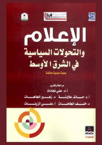  الإعلام والتحولات السياسية في الشرق الأوسط
