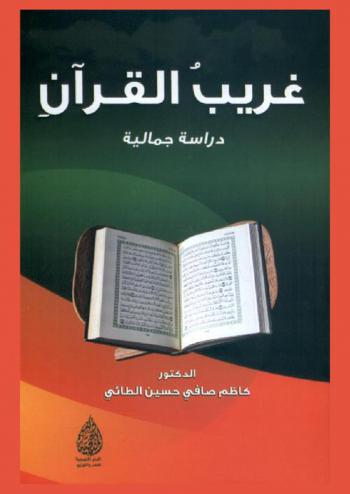  غريب القرآن : دراسة جمالية