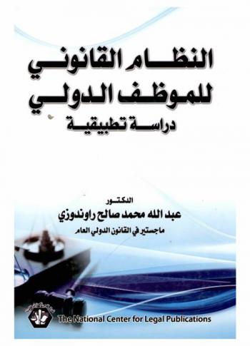  النظام القانوني للموظف الدولي : دراسة تطبيقية