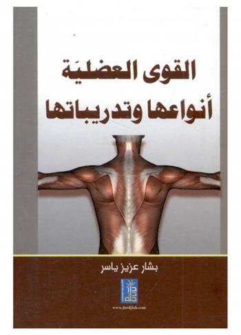  القوة العضلية : أنواعها وتدريباتها