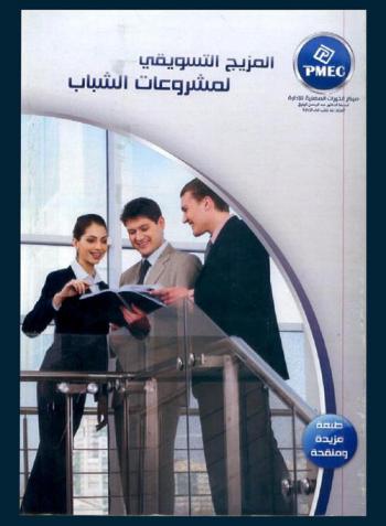  المزيج التسويقي لمشروع الشباب