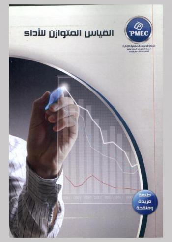  القياس المتوازن للأداء