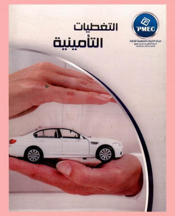  التغطيات التأمينية