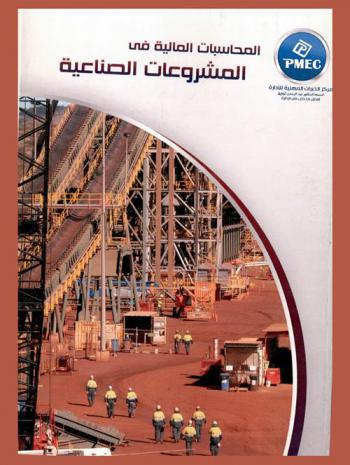  المحاسبات المالية في المشروعات الصناعية