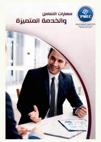  مهارات التعامل والخدمة المتميزة