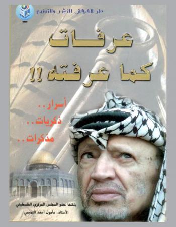  عرفات كما عرفته !!