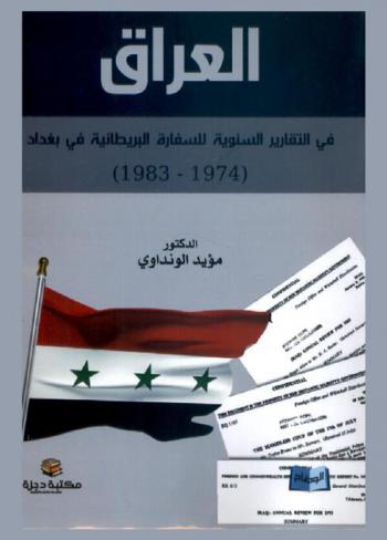 العراق في التقارير السنوية للسفارة البريطانية في بغداد 1974-1983