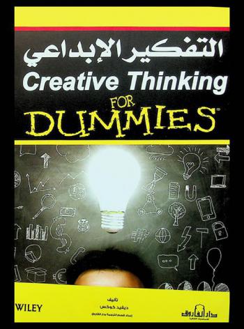  التفكير الإبداعي