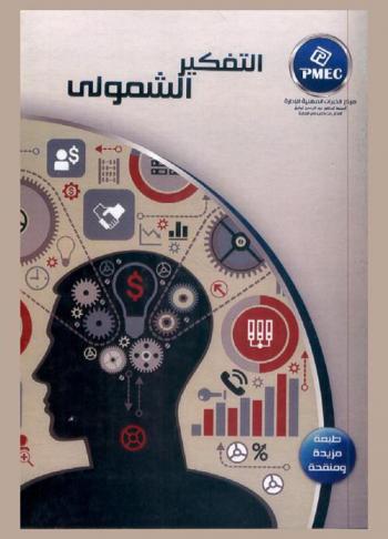 التفكير الشمولي