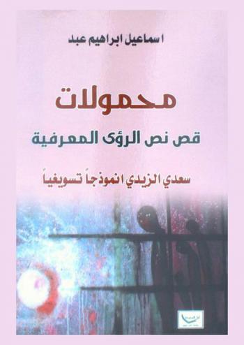 محمولات : قص نص الرؤى المعرفية : سعدي الزيدي أنموذجا تسويغيا