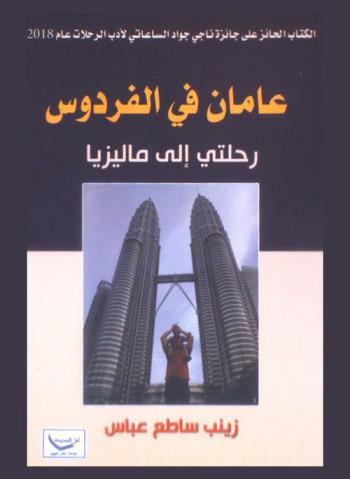  عامان في الفردوس : رحلتي إلى ماليزيا