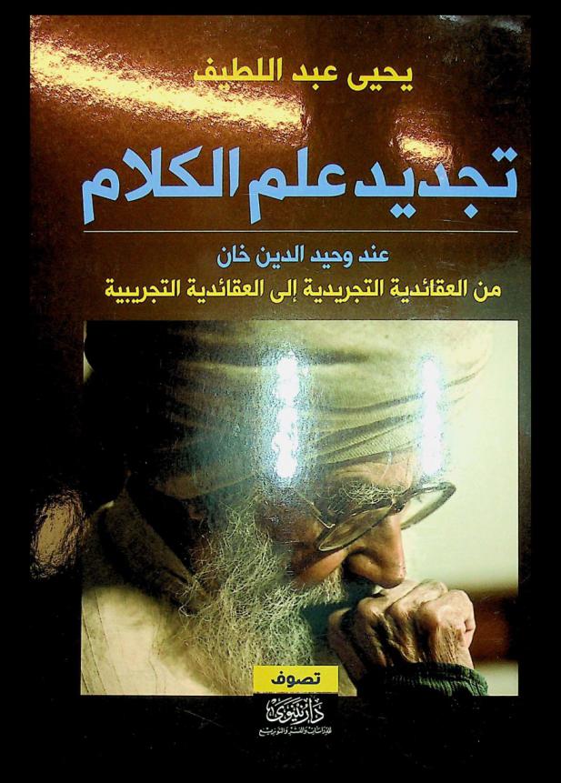  تجديد علم الكلام عند وحيد الدين خان من العقائدية التجريدية إلى العقائدية التجريبية