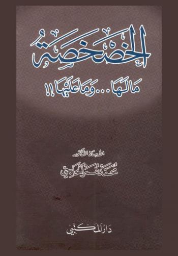  الخصخصة : ما لها ... وما عليها !!