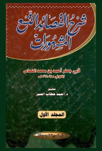  شرح القصائد التسع المشهورات /‪‪‪‪‪‪‪‪