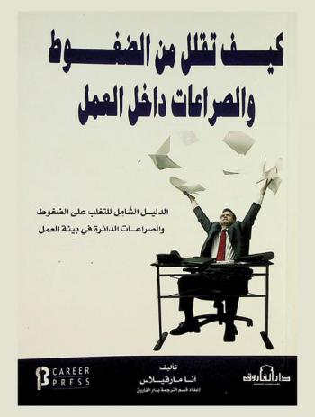  كيف تقلل من الضغوط والصراعات داخل أماكن العمل