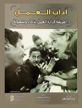  آداب العمل : 101 طريقة لإدارة العمل بذكاء وسهولة