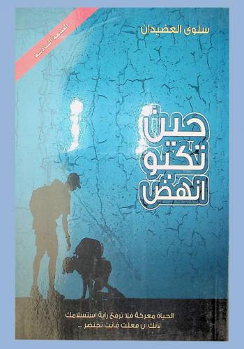 حين تكبو .. انهض